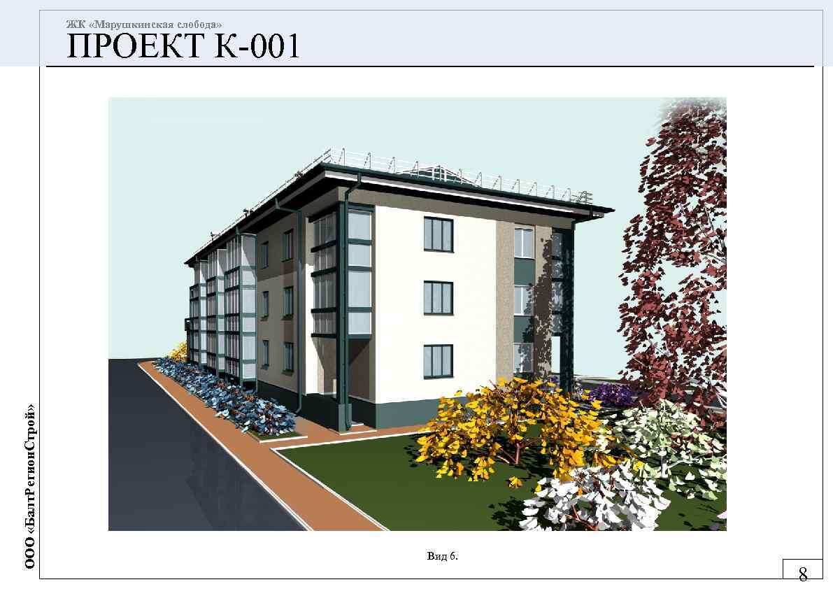 ЖК «Марушкинская слобода» ООО «Балт. Регион. Строй» ПРОЕКТ К-001 Вид 6. 8 