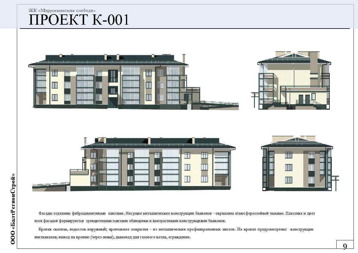 ЖК «Марушкинская слобода» ООО «Балт. Регион. Строй» ПРОЕКТ К-001 Фасады отделаны фиброцементными плитами. Несущие