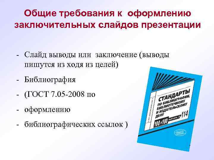 Общие требования к оформлению заключительных слайдов презентации - Слайд выводы или заключение (выводы пишутся
