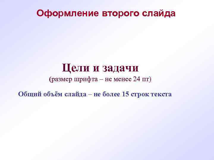 Оформление второго слайда Цели и задачи (размер шрифта – не менее 24 пт) Общий