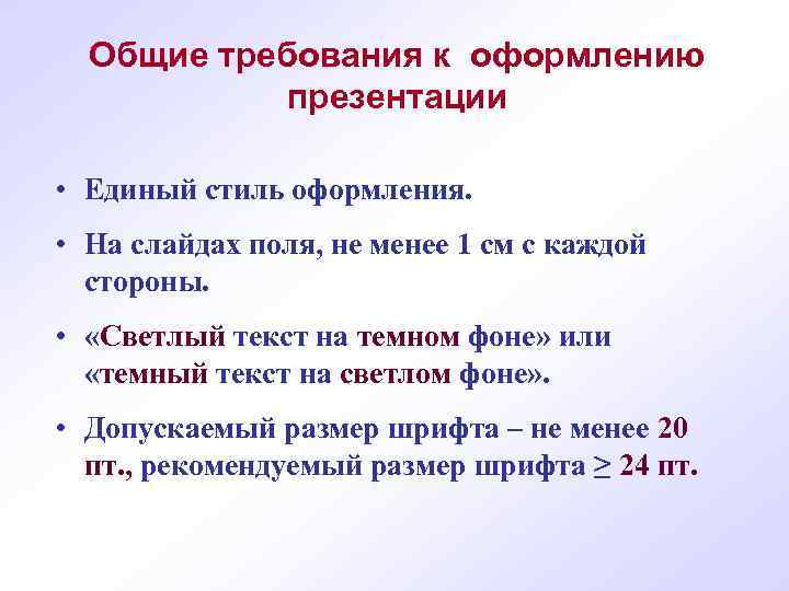 Общие требования к оформлению презентации • Единый стиль оформления. • На слайдах поля, не