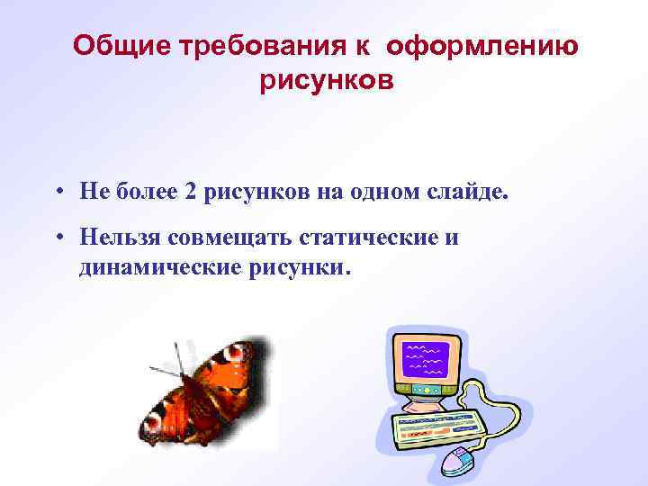 Общие требования к оформлению рисунков • Не более 2 рисунков на одном слайде. •