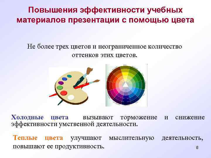 Повышения эффективности учебных материалов презентации с помощью цвета Не более трех цветов и неограниченное