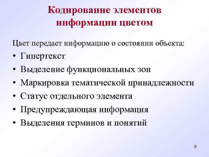 Кодирование элементов информации цветом Цвет передает информацию о состоянии объекта: • • • Гипертекст