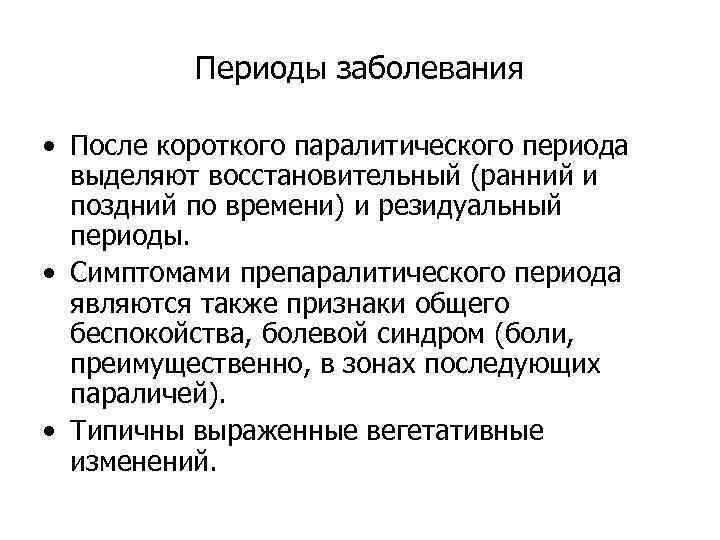 Периоды заболевания • После короткого паралитического периода выделяют восстановительный (ранний и поздний по времени)