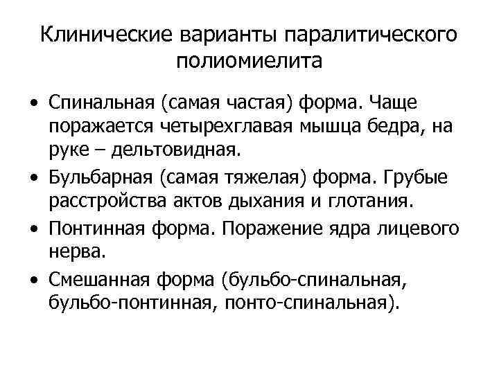 Клинические варианты паралитического полиомиелита • Спинальная (самая частая) форма. Чаще поражается четырехглавая мышца бедра,
