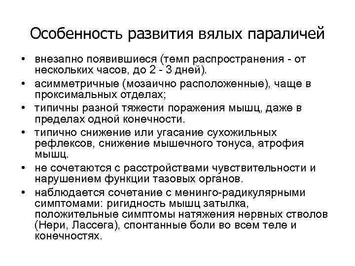 Особенность развития вялых параличей • внезапно появившиеся (темп распространения - от нескольких часов, до