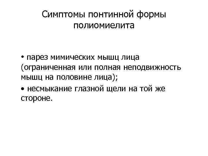 Симптомы понтинной формы полиомиелита • парез мимических мышц лица (ограниченная или полная неподвижность мышц