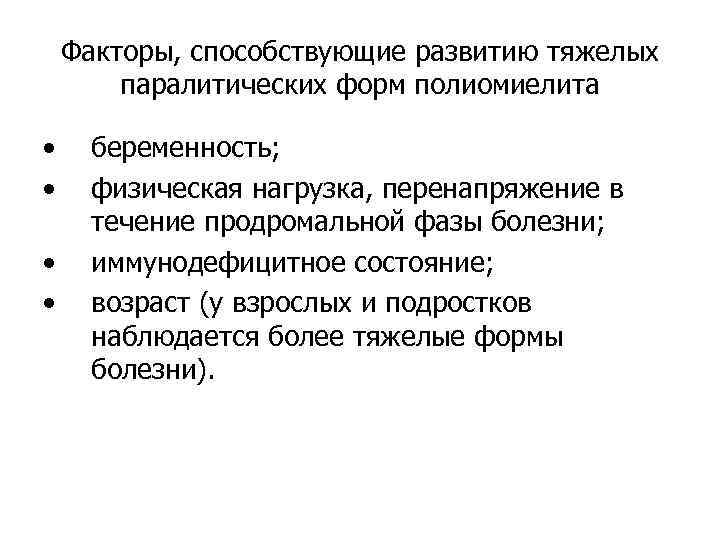 Факторы, способствующие развитию тяжелых паралитических форм полиомиелита • • беременность; физическая нагрузка, перенапряжение в