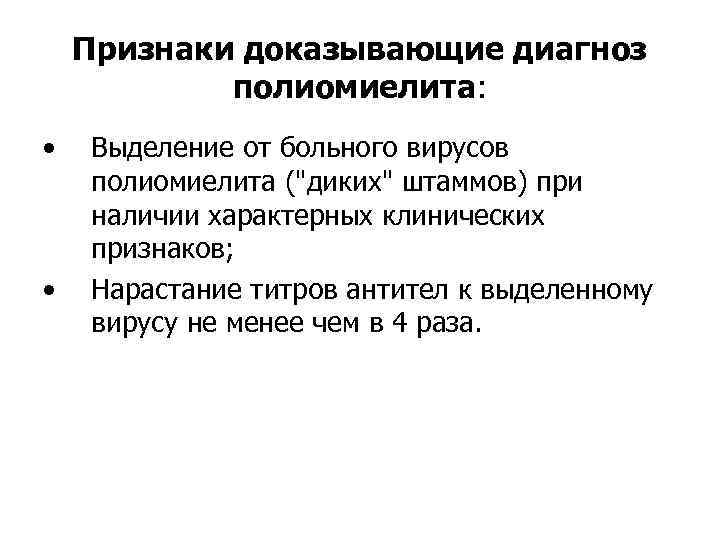 Признаки доказывающие диагноз полиомиелита: • • Выделение от больного вирусов полиомиелита (