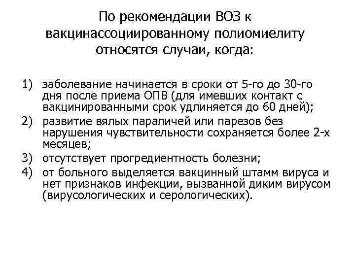 По рекомендации ВОЗ к вакцинассоциированному полиомиелиту относятся случаи, когда: 1) заболевание начинается в сроки