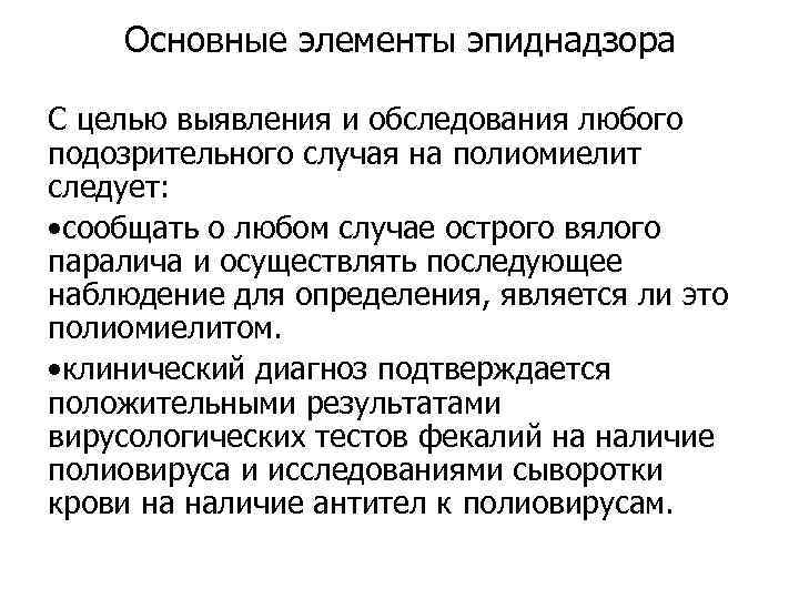 Основные элементы эпиднадзора С целью выявления и обследования любого подозрительного случая на полиомиелит следует: