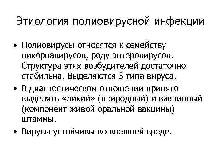 Этиология полиовирусной инфекции • Полиовирусы относятся к семейству пикорнавирусов, роду энтеровирусов. Структура этих возбудителей
