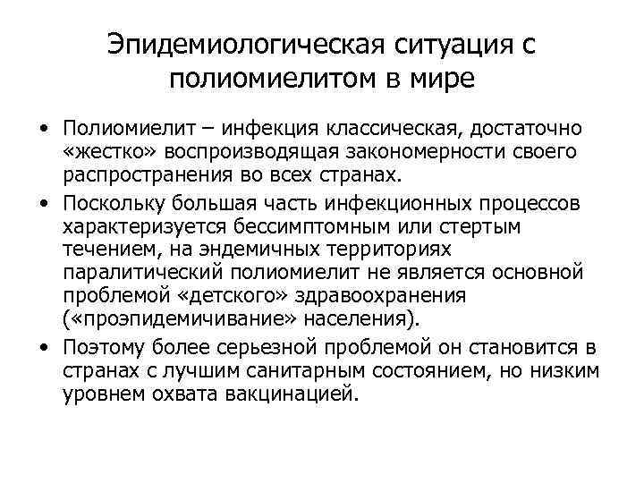 Эпидемиологическая ситуация с полиомиелитом в мире • Полиомиелит – инфекция классическая, достаточно «жестко» воспроизводящая