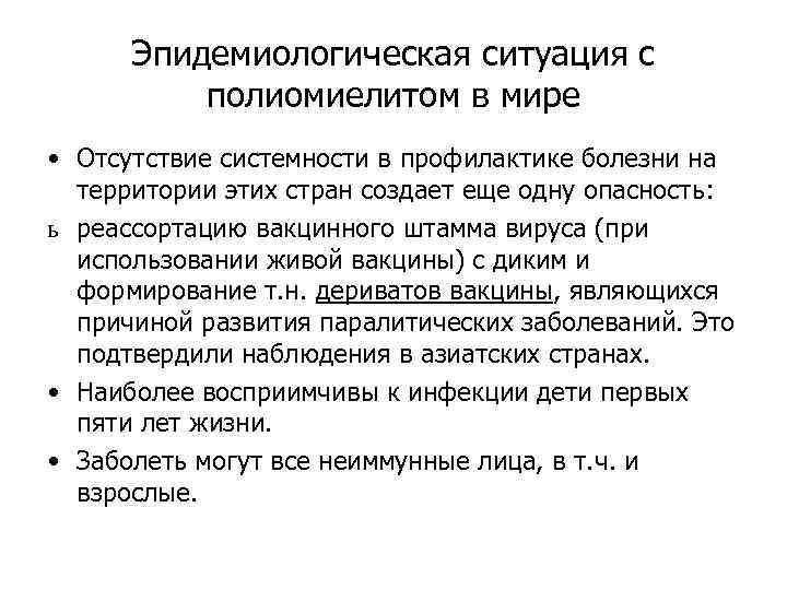 Эпидемиологическая ситуация с полиомиелитом в мире • Отсутствие системности в профилактике болезни на территории