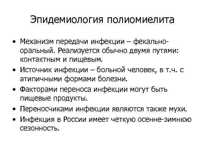 Эпидемиология полиомиелита • Механизм передачи инфекции – фекальнооральный. Реализуется обычно двумя путями: контактным и