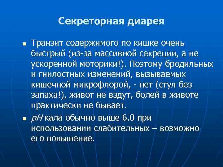 Секреторная диарея n n Транзит содержимого по кишке очень быстрый (из-за массивной секреции, а