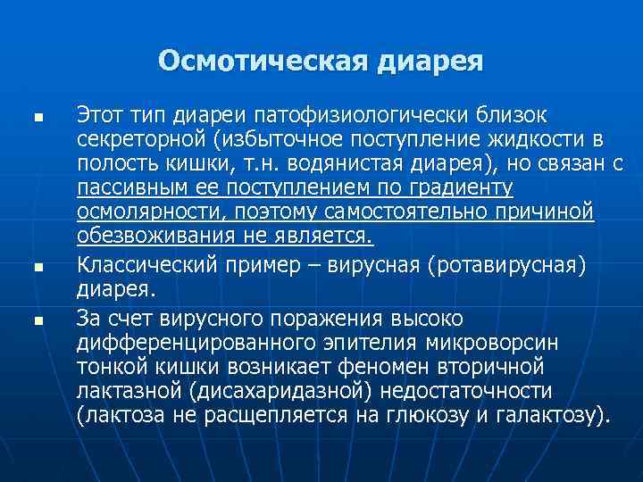 Осмотическая диарея n n n Этот тип диареи патофизиологически близок секреторной (избыточное поступление жидкости