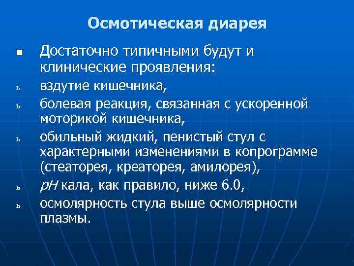 Осмотическая диарея. Осмотический Тип диареи. Осмотическая диарея копрограмма. Осмотическая диарея механизм.