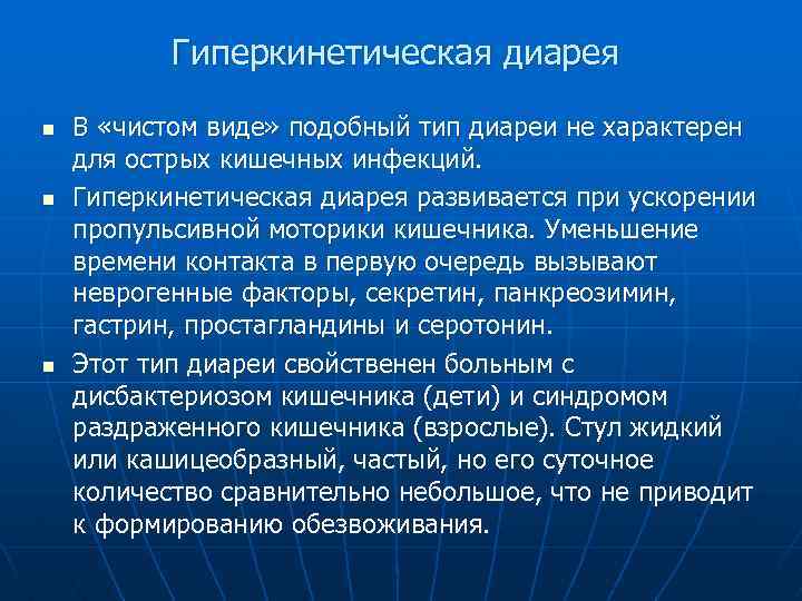 Гиперкинетическая диарея n n n В «чистом виде» подобный тип диареи не характерен для