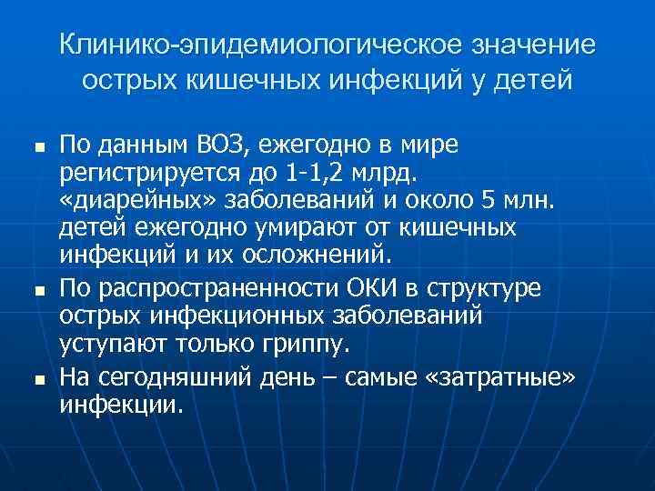 Клинико-эпидемиологическое значение острых кишечных инфекций у детей n n n По данным ВОЗ, ежегодно