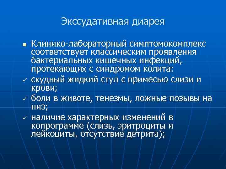 Экссудативная диарея n ü ü ü Клинико-лабораторный симптомокомплекс соответствует классическим проявления бактериальных кишечных инфекций,