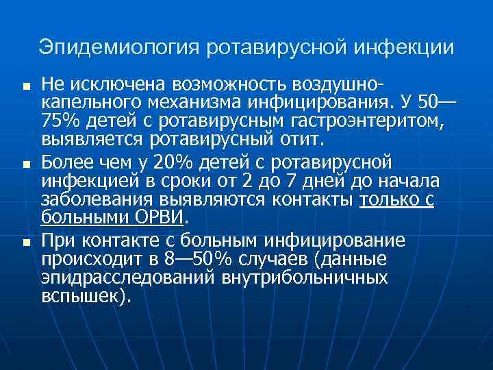 Эпидемиология ротавирусной инфекции n n n Не исключена возможность воздушнокапельного механизма инфицирования. У 50—