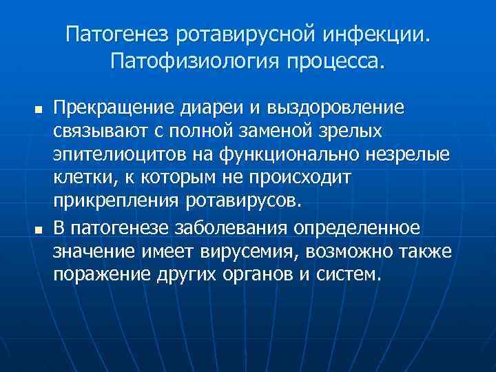 Патогенез ротавирусной инфекции. Патофизиология процесса. n n Прекращение диареи и выздоровление связывают с полной