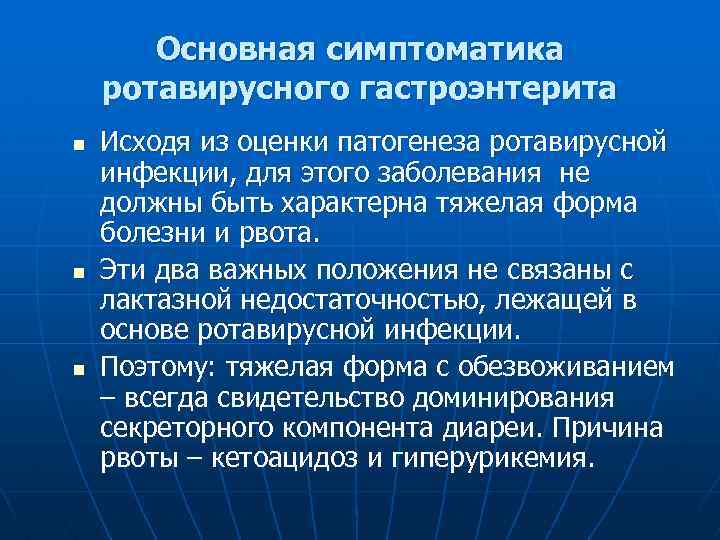 Основная симптоматика ротавирусного гастроэнтерита n n n Исходя из оценки патогенеза ротавирусной инфекции, для