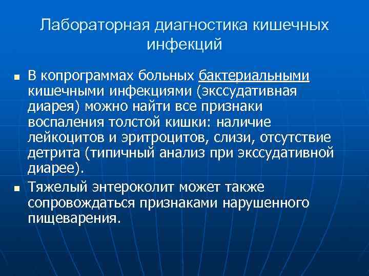 Лабораторная диагностика кишечных инфекций n n В копрограммах больных бактериальными кишечными инфекциями (экссудативная диарея)