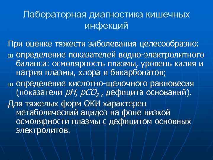 Лабораторная диагностика кишечных инфекций При оценке тяжести заболевания целесообразно: Ш определение показателей водно-электролитного баланса: