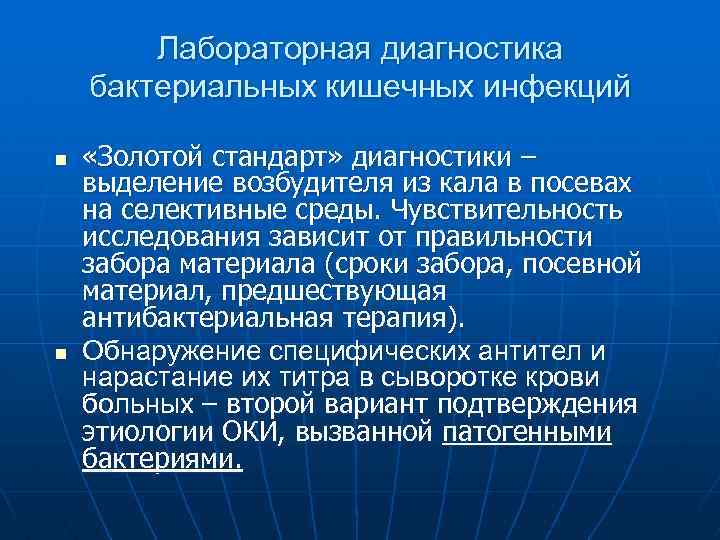 Лабораторная диагностика бактериальных кишечных инфекций n n «Золотой стандарт» диагностики – выделение возбудителя из