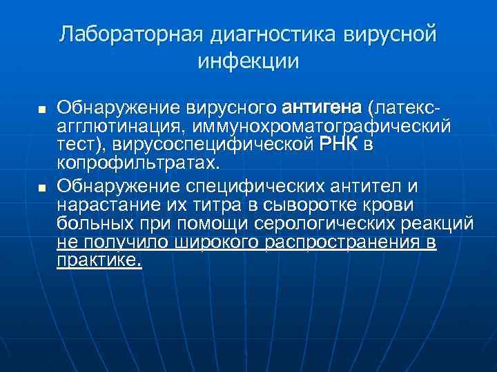 Лабораторная диагностика вирусной инфекции n n Обнаружение вирусного антигена (латексагглютинация, иммунохроматографический тест), вирусоспецифической РНК