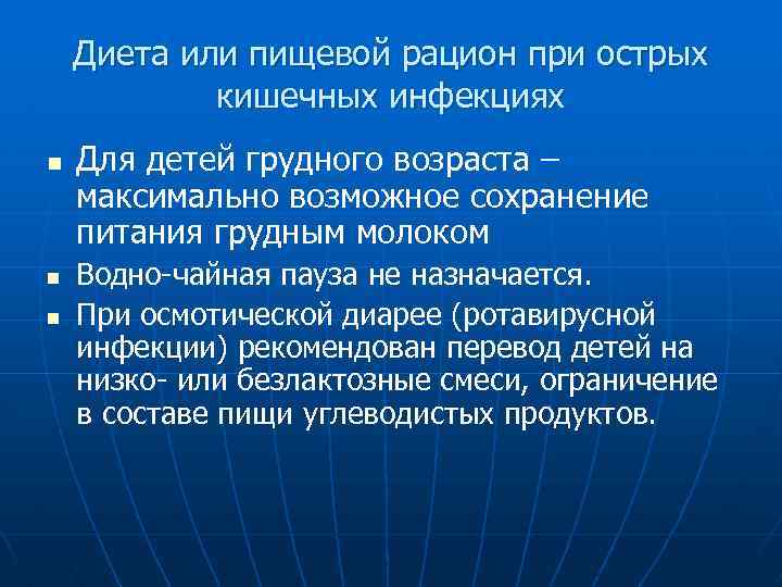 Диета или пищевой рацион при острых кишечных инфекциях n n n Для детей грудного