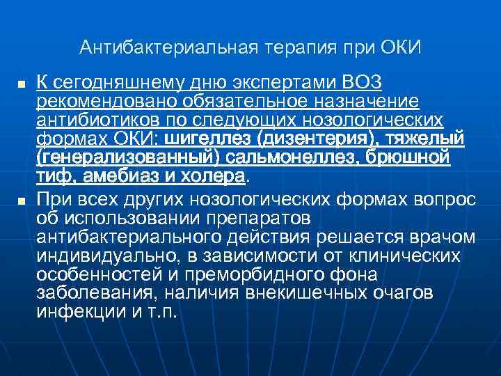 Антибактериальная терапия при ОКИ n n К сегодняшнему дню экспертами ВОЗ рекомендовано обязательное назначение