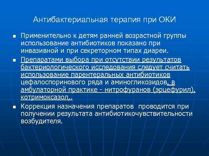 Антибактериальная терапия при ОКИ n n n Применительно к детям ранней возрастной группы использование