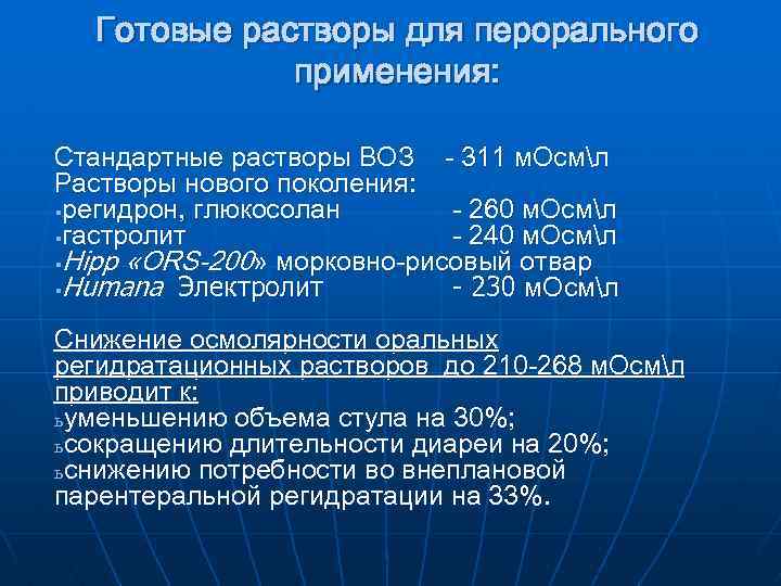 Готовые растворы для перорального применения: Стандартные растворы ВОЗ - 311 м. Осмл Растворы нового