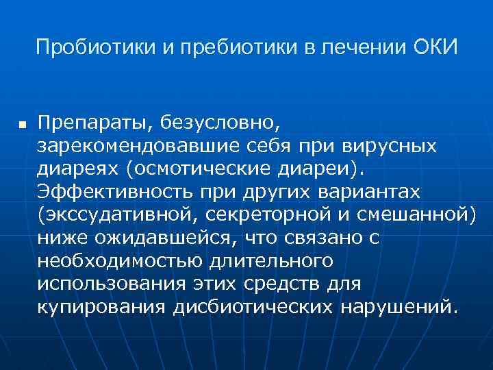 Пробиотики и пребиотики в лечении ОКИ n Препараты, безусловно, зарекомендовавшие себя при вирусных диареях