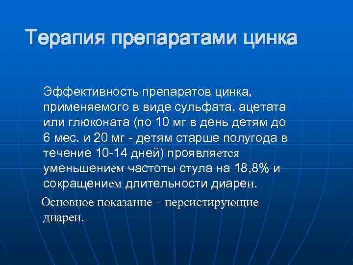 Терапия препаратами цинка Эффективность препаратов цинка, применяемого в виде сульфата, ацетата или глюконата (по