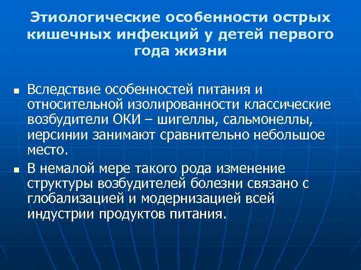 Этиологические особенности острых кишечных инфекций у детей первого года жизни n n Вследствие особенностей