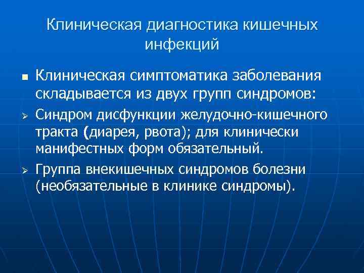 Клиническая диагностика кишечных инфекций n Ø Ø Клиническая симптоматика заболевания складывается из двух групп