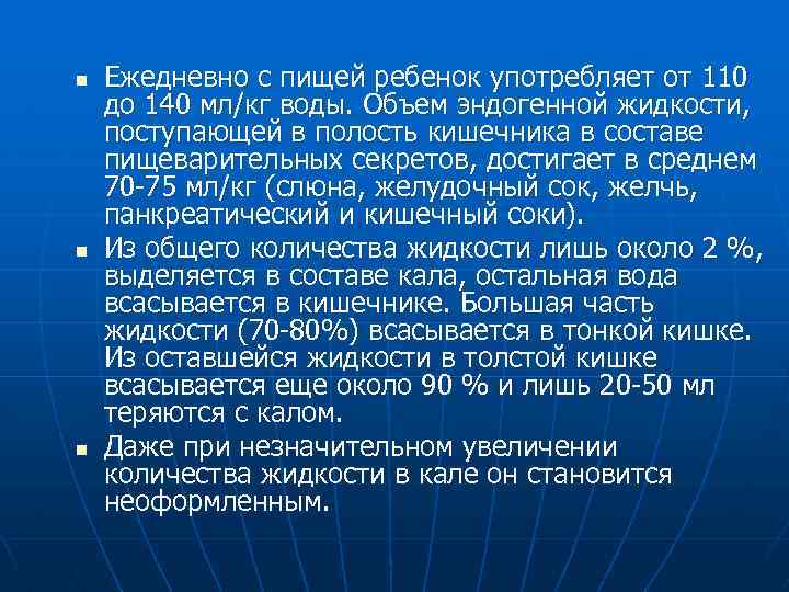 n n n Ежедневно с пищей ребенок употребляет от 110 до 140 мл/кг воды.