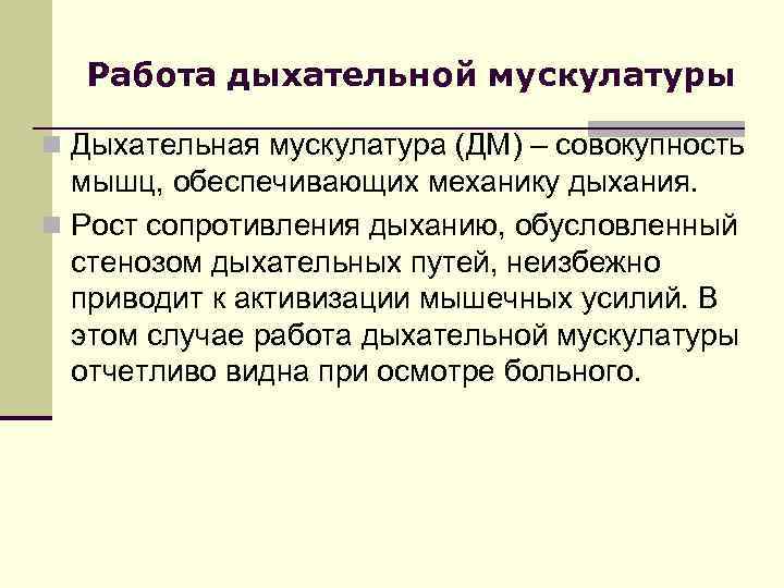 Работа дыхательной мускулатуры n Дыхательная мускулатура (ДМ) – совокупность мышц, обеспечивающих механику дыхания. n
