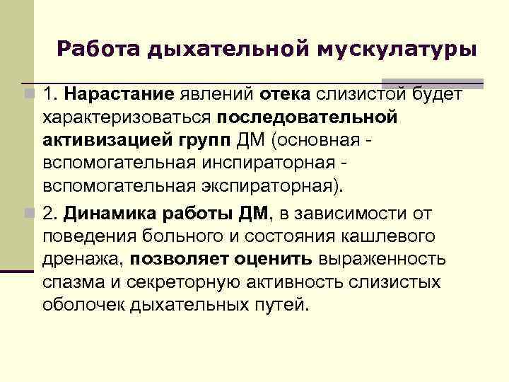 Работа дыхательной мускулатуры n 1. Нарастание явлений отека слизистой будет характеризоваться последовательной активизацией групп