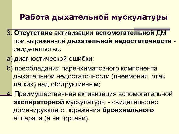 Работа дыхательной мускулатуры 3. Отсутствие активизации вспомогательной ДМ при выраженной дыхательной недостаточности свидетельство: а)