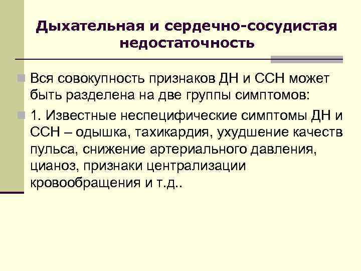 Дыхательная и сердечно-сосудистая недостаточность n Вся совокупность признаков ДН и ССН может быть разделена