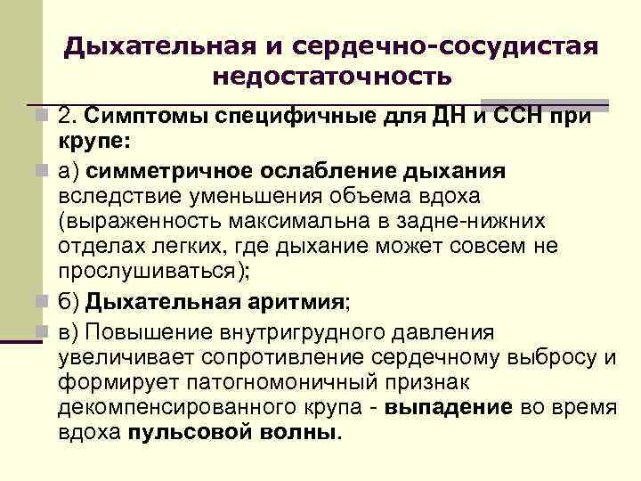 Дыхательная и сердечно-сосудистая недостаточность n 2. Симптомы специфичные для ДН и ССН при крупе: