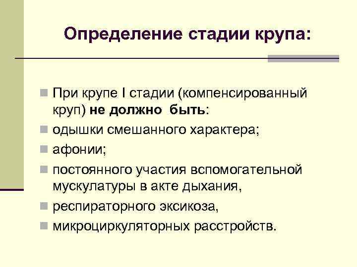 Определение стадии крупа: n При крупе I стадии (компенсированный круп) не должно быть: n