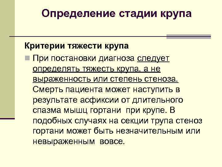 Определение стадии крупа Критерии тяжести крупа n При постановки диагноза следует определять тяжесть крупа,