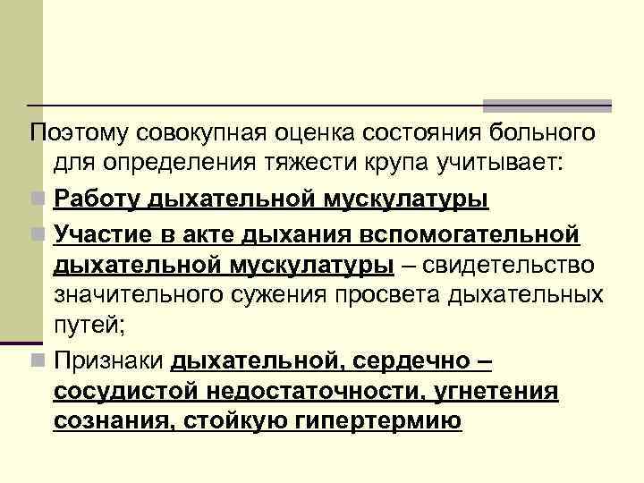 Поэтому совокупная оценка состояния больного для определения тяжести крупа учитывает: n Работу дыхательной мускулатуры